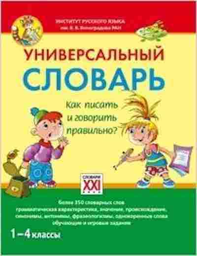 Книга Универсальный словарь Как писать и говорить правильно? 1- 4кл. Зотова С.В., б-4030, Баград.рф
